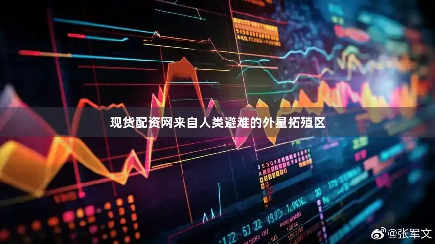 现货配资网来自人类避难的外星拓殖区