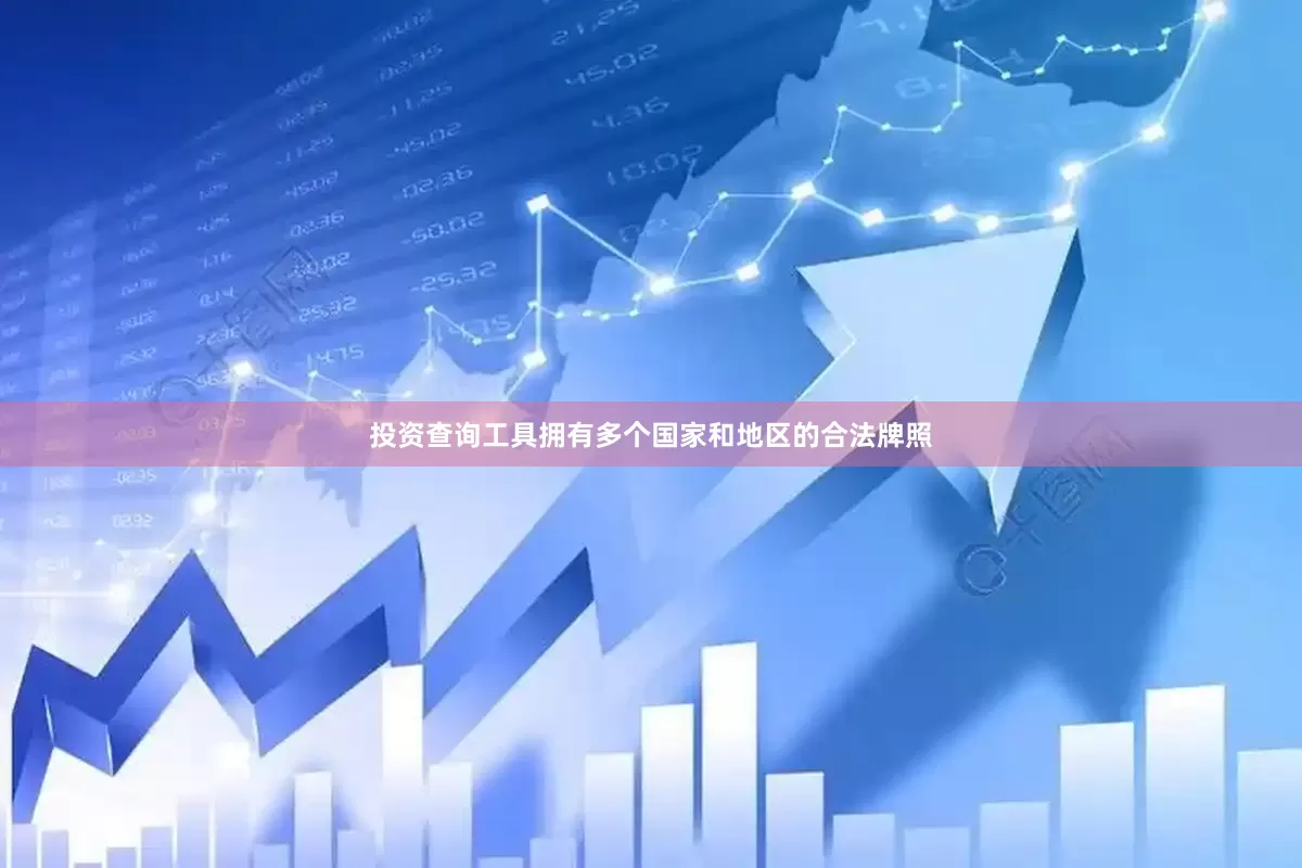 投资查询工具拥有多个国家和地区的合法牌照