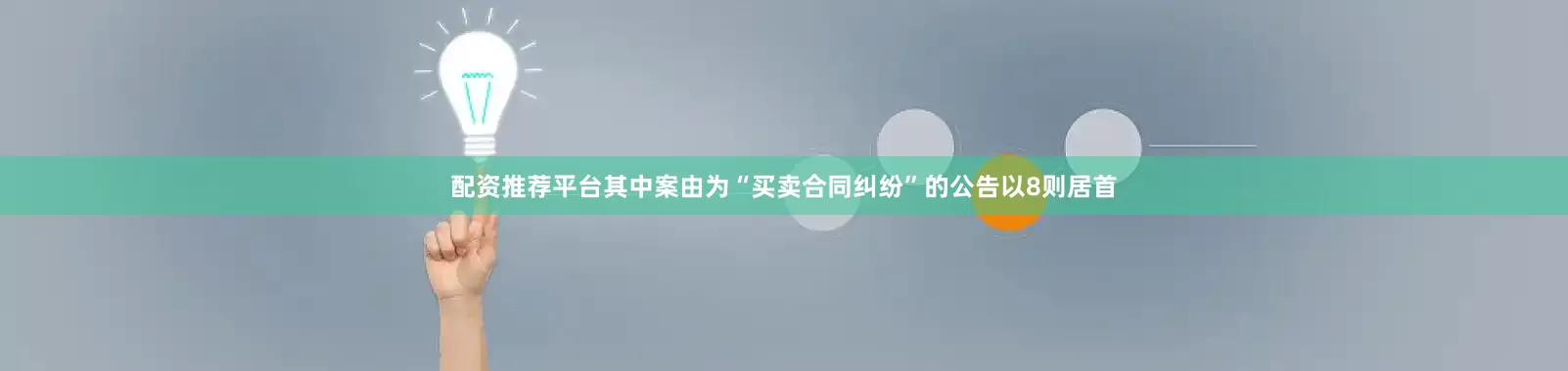 配资推荐平台其中案由为“买卖合同纠纷”的公告以8则居首