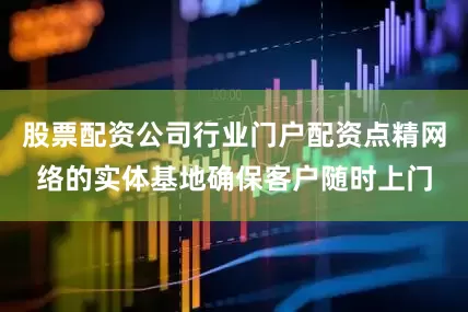股票配资公司行业门户配资点精网络的实体基地确保客户随时上门