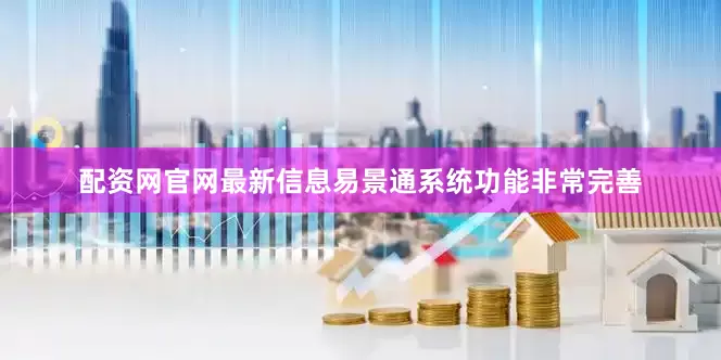 配资网官网最新信息易景通系统功能非常完善